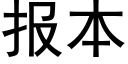 報本 (黑體矢量字庫)