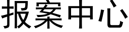 報案中心 (黑體矢量字庫)