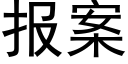 報案 (黑體矢量字庫)