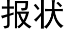 報狀 (黑體矢量字庫)