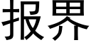 報界 (黑體矢量字庫)