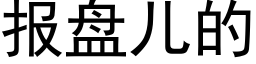 報盤兒的 (黑體矢量字庫)