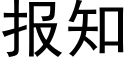 報知 (黑體矢量字庫)