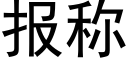 報稱 (黑體矢量字庫)