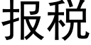 报税 (黑体矢量字库)