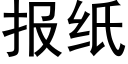 報紙 (黑體矢量字庫)