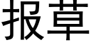 報草 (黑體矢量字庫)