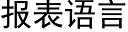 報表語言 (黑體矢量字庫)