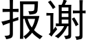 报谢 (黑体矢量字库)