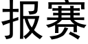 报赛 (黑体矢量字库)