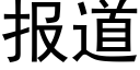 报道 (黑体矢量字库)