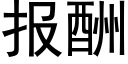 報酬 (黑體矢量字庫)