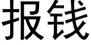 报钱 (黑体矢量字库)