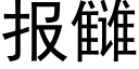 报雠 (黑体矢量字库)