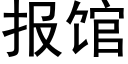 报馆 (黑体矢量字库)