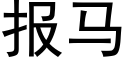 報馬 (黑體矢量字庫)