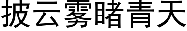 披云雾睹青天 (黑体矢量字库)