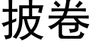 披卷 (黑體矢量字庫)