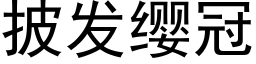 披發纓冠 (黑體矢量字庫)