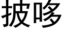 披哆 (黑体矢量字库)