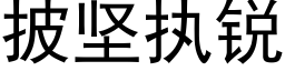 披坚执锐 (黑体矢量字库)