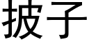 披子 (黑体矢量字库)