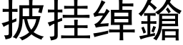 披挂绰鎗 (黑体矢量字库)