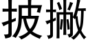 披撇 (黑体矢量字库)