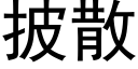 披散 (黑体矢量字库)