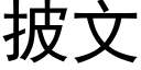 披文 (黑体矢量字库)