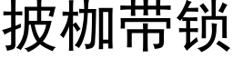 披枷帶鎖 (黑體矢量字庫)