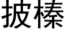 披榛 (黑體矢量字庫)