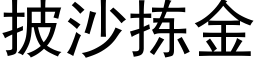 披沙揀金 (黑體矢量字庫)