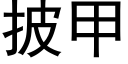 披甲 (黑體矢量字庫)