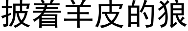 披着羊皮的狼 (黑体矢量字库)