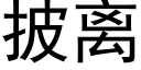 披离 (黑体矢量字库)