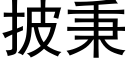 披秉 (黑體矢量字庫)