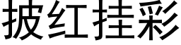 披红挂彩 (黑体矢量字库)