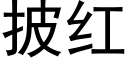 披红 (黑体矢量字库)