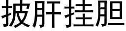 披肝挂胆 (黑体矢量字库)