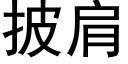 披肩 (黑體矢量字庫)