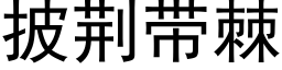 披荆带棘 (黑体矢量字库)