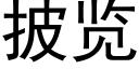 披览 (黑体矢量字库)