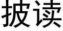 披讀 (黑體矢量字庫)