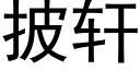 披轩 (黑体矢量字库)