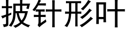 披针形叶 (黑体矢量字库)