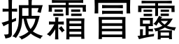 披霜冒露 (黑体矢量字库)