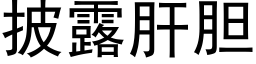 披露肝膽 (黑體矢量字庫)