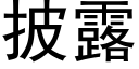 披露 (黑體矢量字庫)