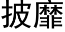 披靡 (黑體矢量字庫)